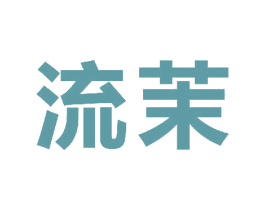 流茉 商标图样