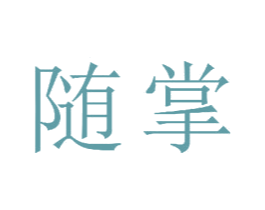 随掌 商标图样