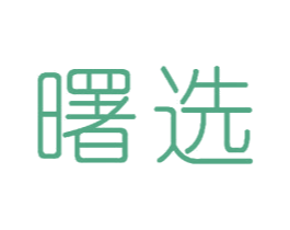 曙选 商标图样