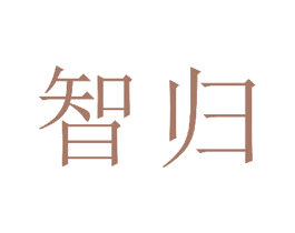 智归 商标图样