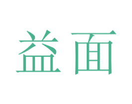 益面 商标图样