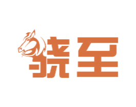 骁至 商标图样
