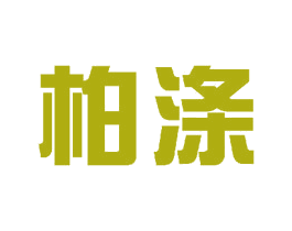 柏涤 商标图样