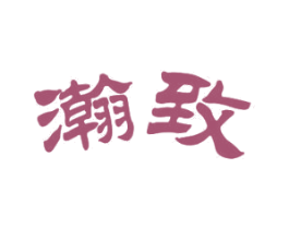 瀚致 商标图样