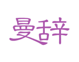 曼辞 商标图样