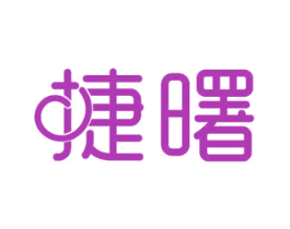 捷曙 商标图样