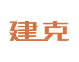 建克 商标图样