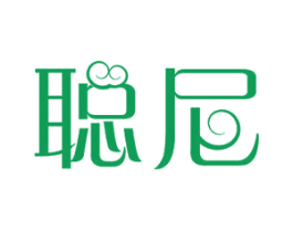 聪尼 商标图样