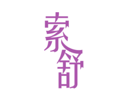 索舒 商标图样