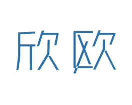 欣欧 商标图样