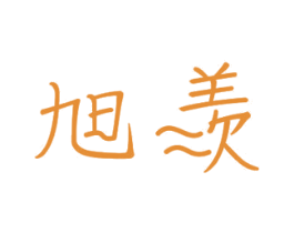 旭羡 商标图样
