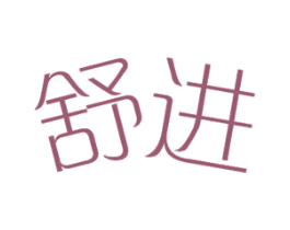 舒进 商标图样