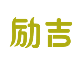 励吉 商标图样