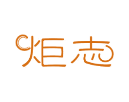 炬志 商标图样