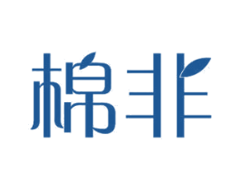 棉非 商标图样