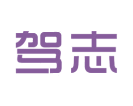 驾志 商标图样