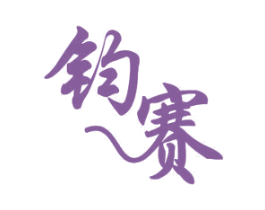 钧赛 商标图样