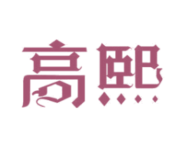 高熙 商标图样