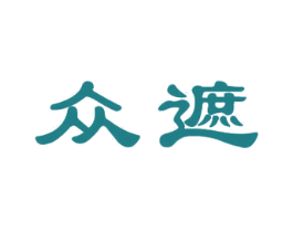 众遮 商标图样