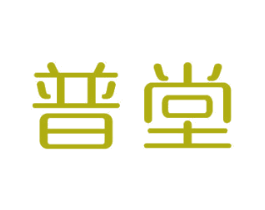 普堂 商标图样