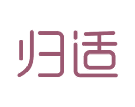 归适 商标图样