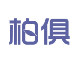 柏俱 商标图样