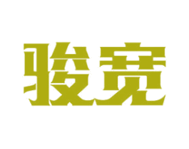 骏宽 商标图样