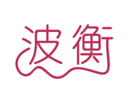 波衡 商标图样