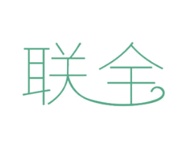 联全 商标图样
