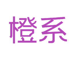 橙系 商标图样