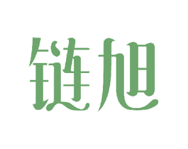 链旭 商标图样