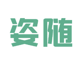 姿随 商标图样