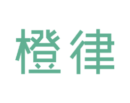 橙律 商标图样