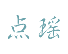 点瑶 商标图样