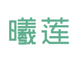 曦莲 商标图样