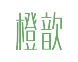 橙歆 商标图样