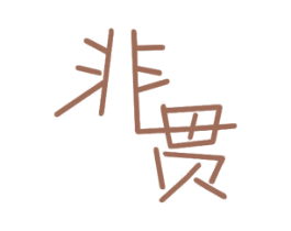 非贯 商标图样