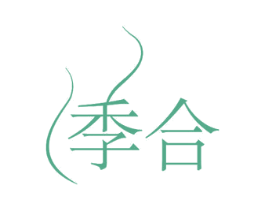 季合 商标图样