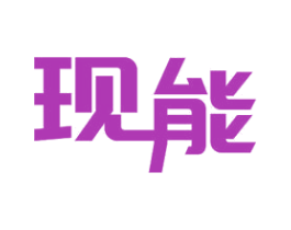 现能 商标图样