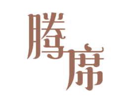 腾席 商标图样