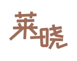 莱晓 商标图样