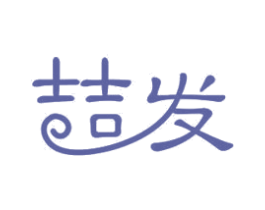 喆发 商标图样
