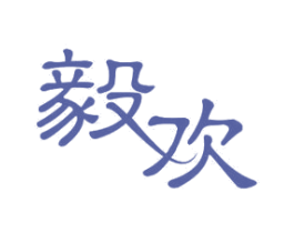 毅欢 商标图样