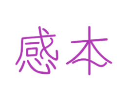 感本 商标图样