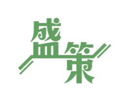 盛策 商标图样