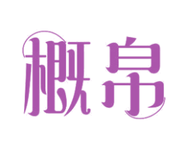 概帛 商标图样
