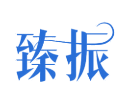 臻振 商标图样