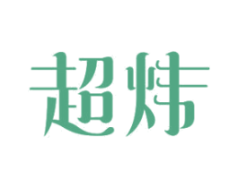 超炜 商标图样