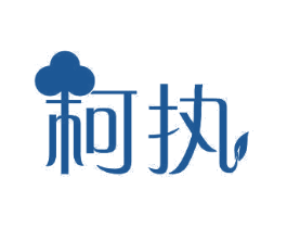柯执 商标图样