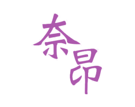 奈昂 商标图样